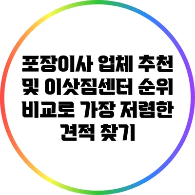포장이사 업체 추천 및 이삿짐센터 순위 비교로 가장 저렴한 견적 찾기