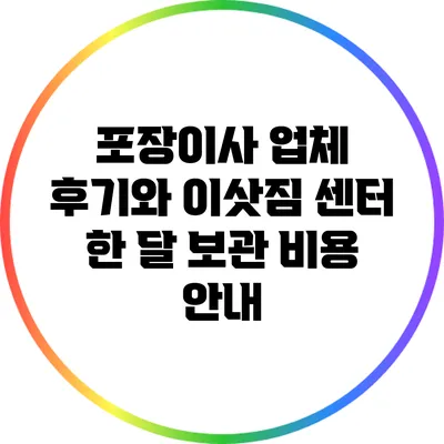 포장이사 업체 후기와 이삿짐 센터 한 달 보관 비용 안내