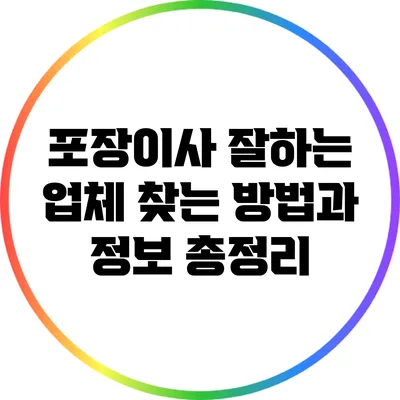 포장이사 잘하는 업체 찾는 방법과 정보 총정리