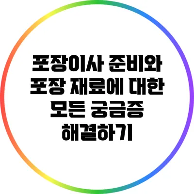 포장이사 준비와 포장 재료에 대한 모든 궁금증 해결하기