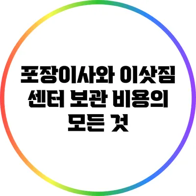 포장이사와 이삿짐 센터 보관 비용의 모든 것