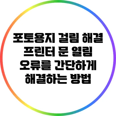 포토용지 걸림 해결: 프린터 문 열림 오류를 간단하게 해결하는 방법
