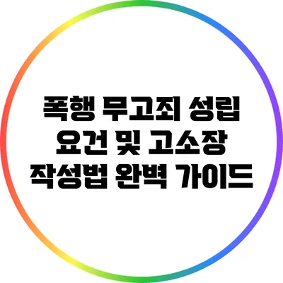 폭행 무고죄 성립 요건 및 고소장 작성법 완벽 가이드