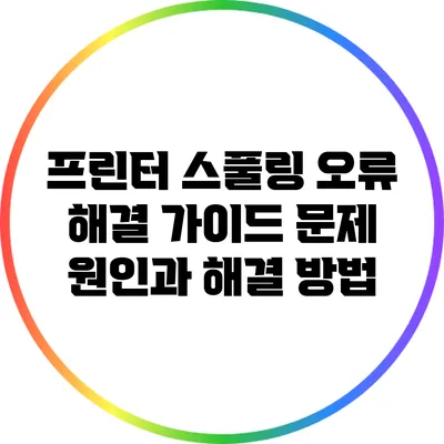 프린터 스풀링 오류 해결 가이드: 문제 원인과 해결 방법