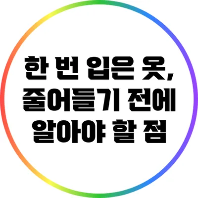 한 번 입은 옷, 줄어들기 전에 알아야 할 점