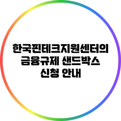 한국핀테크지원센터의 금융규제 샌드박스 신청 안내