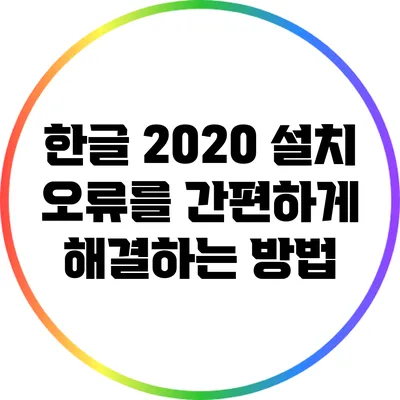 한글 2020 설치 오류를 간편하게 해결하는 방법