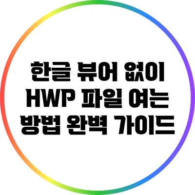 한글 뷰어 없이 HWP 파일 여는 방법: 완벽 가이드