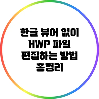 한글 뷰어 없이 HWP 파일 편집하는 방법 총정리
