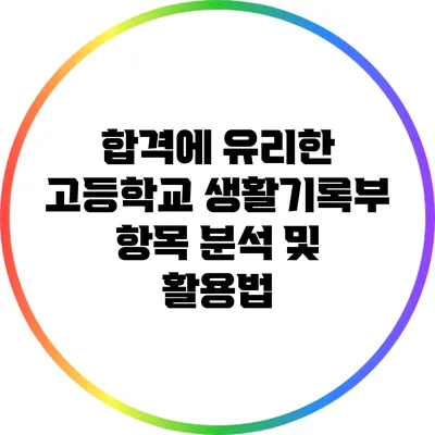 합격에 유리한 고등학교 생활기록부 항목 분석 및 활용법