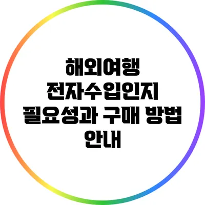 해외여행 전자수입인지: 필요성과 구매 방법 안내