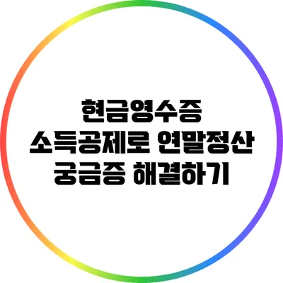 현금영수증 소득공제로 연말정산 궁금증 해결하기