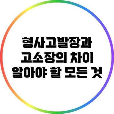 형사고발장과 고소장의 차이: 알아야 할 모든 것