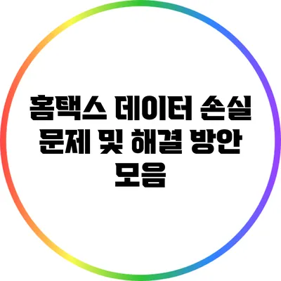 홈택스 데이터 손실 문제 및 해결 방안 모음