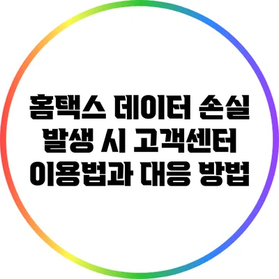 홈택스 데이터 손실 발생 시 고객센터 이용법과 대응 방법