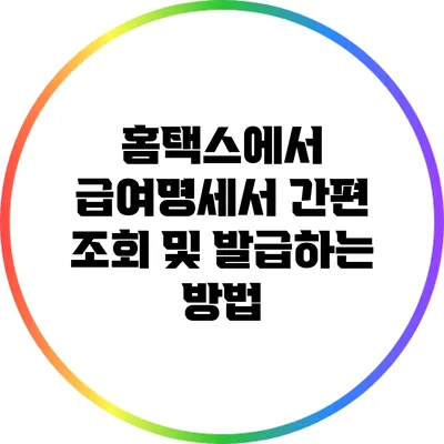 홈택스에서 급여명세서 간편 조회 및 발급하는 방법