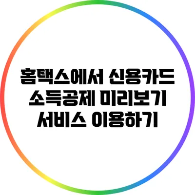 홈택스에서 신용카드 소득공제 미리보기 서비스 이용하기