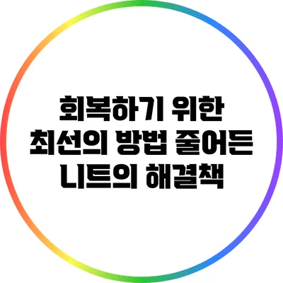 회복하기 위한 최선의 방법: 줄어든 니트의 해결책