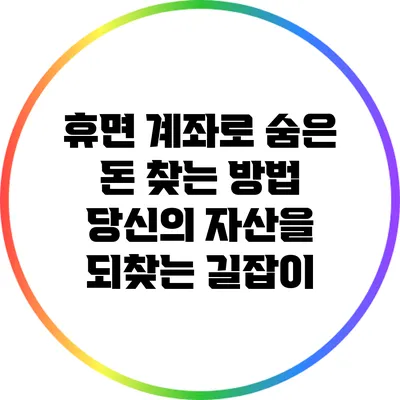 휴면 계좌로 숨은 돈 찾는 방법: 당신의 자산을 되찾는 길잡이