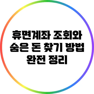 휴면계좌 조회와 숨은 돈 찾기 방법 완전 정리