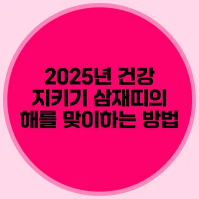 2025년 건강 지키기: 삼재띠의 해를 맞이하는 방법