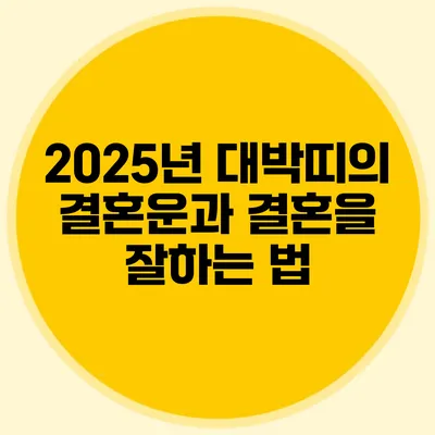 2025년 대박띠의 결혼운과 결혼을 잘하는 법