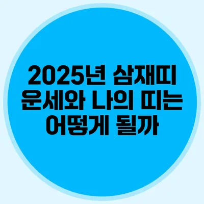 2025년 삼재띠 운세와 나의 띠는 어떻게 될까?