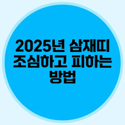 2025년 삼재띠 조심하고 피하는 방법