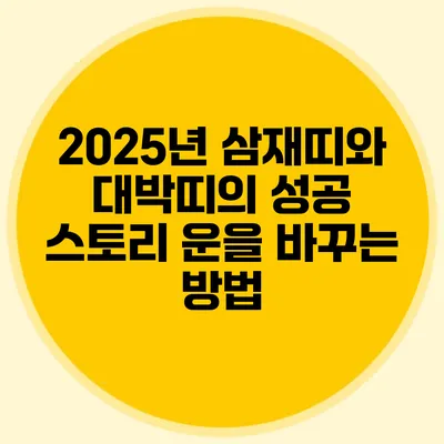 2025년 삼재띠와 대박띠의 성공 스토리: 운을 바꾸는 방법