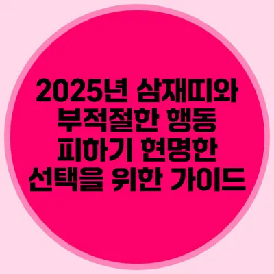 2025년 삼재띠와 부적절한 행동 피하기: 현명한 선택을 위한 가이드