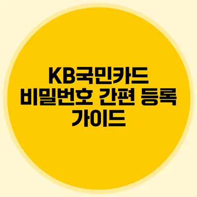 KB국민카드 비밀번호 간편 등록 가이드