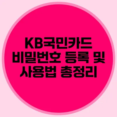 KB국민카드 비밀번호 등록 및 사용법 총정리