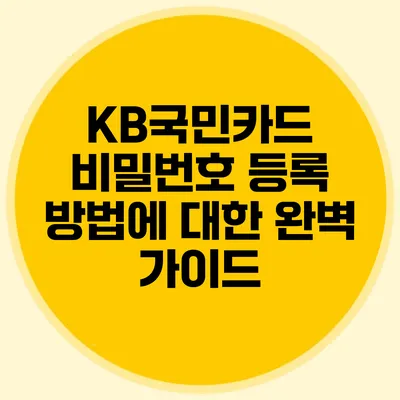 KB국민카드 비밀번호 등록 방법에 대한 완벽 가이드