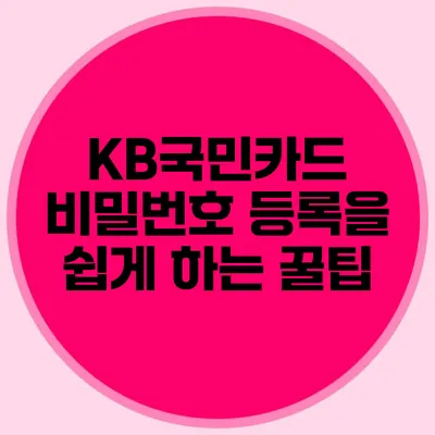 KB국민카드 비밀번호 등록을 쉽게 하는 꿀팁