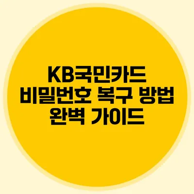 KB국민카드 비밀번호 복구 방법 완벽 가이드