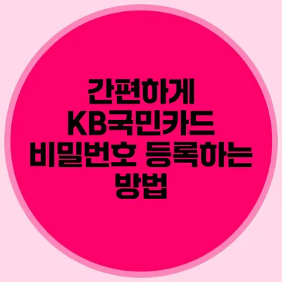 간편하게 KB국민카드 비밀번호 등록하는 방법