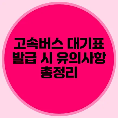 고속버스 대기표 발급 시 유의사항 총정리
