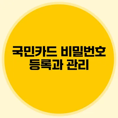 국민카드 비밀번호 등록과 관리