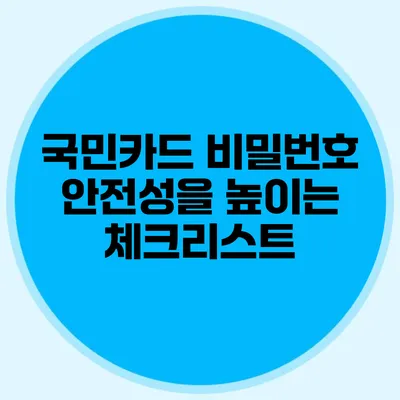 국민카드 비밀번호 안전성을 높이는 체크리스트