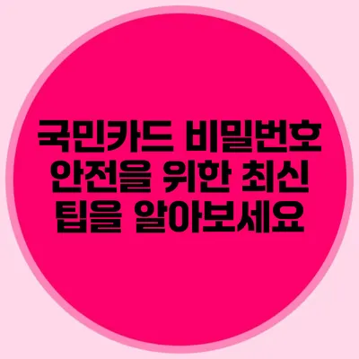 국민카드 비밀번호 안전을 위한 최신 팁을 알아보세요