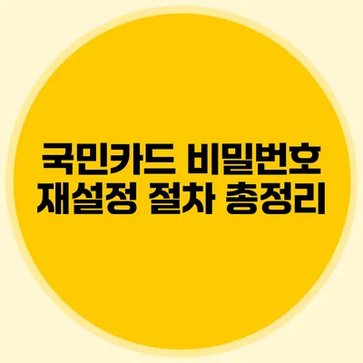 국민카드 비밀번호 재설정 절차 총정리