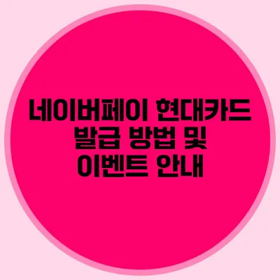 네이버페이 현대카드 발급 방법 및 이벤트 안내