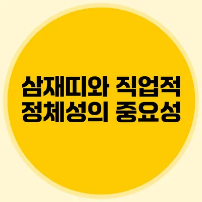 삼재띠와 직업적 정체성의 중요성