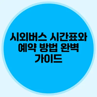 시외버스 시간표와 예약 방법 완벽 가이드