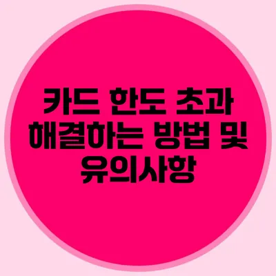카드 한도 초과? 해결하는 방법 및 유의사항