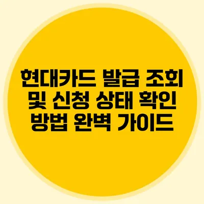 현대카드 발급 조회 및 신청 상태 확인 방법 완벽 가이드