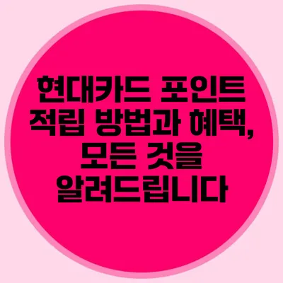 현대카드 포인트 적립 방법과 혜택, 모든 것을 알려드립니다