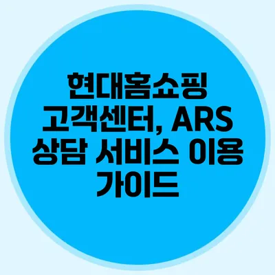 현대홈쇼핑 고객센터, ARS 상담 서비스 이용 가이드