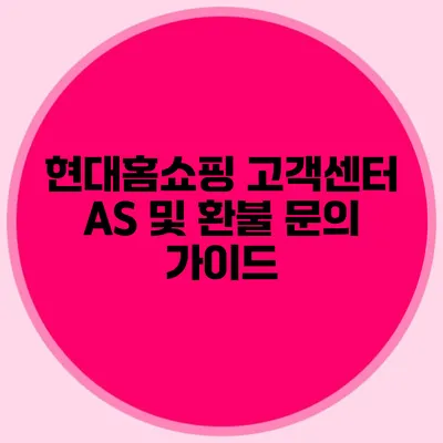 현대홈쇼핑 고객센터 AS 및 환불 문의 가이드