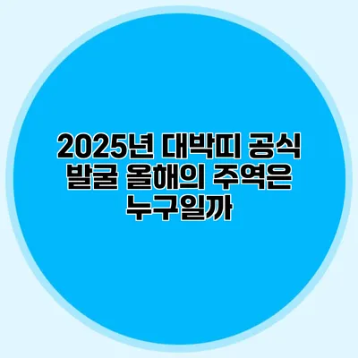 2025년 대박띠 공식 발굴: 올해의 주역은 누구일까?